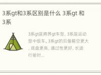 3系gt和3系区别是什么 3系gt 和3系