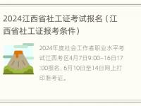 2024江西省社工证考试报名（江西省社工证报考条件）