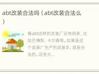 abt改装合法吗（abt改装合法么）