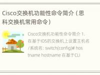 Cisco交换机功能性命令简介（思科交换机常用命令）