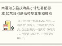 南通如东县扶海英才计划补贴标准 如东县引进高校毕业生和技能人才奖励暂行办法