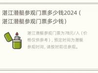 湛江潜艇参观门票多少钱2024（湛江潜艇参观门票多少钱）