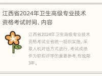 江西省2024年卫生高级专业技术资格考试时间、内容