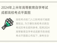 2024年上半年高等教育自学考试成都高校考点平面图