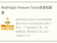 RedFlag6 Vmware Tools安装和配置