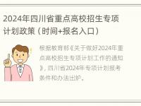 2024年四川省重点高校招生专项计划政策（时间+报名入口）