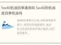 5w40机油四季通用吗 5w40的机油是四季机油吗