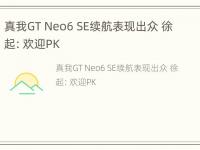 真我GT Neo6 SE续航表现出众 徐起：欢迎PK