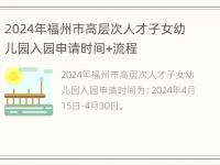 2024年福州市高层次人才子女幼儿园入园申请时间+流程