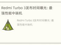 Redmi Turbo 3发布时间曝光：最强性能中端机