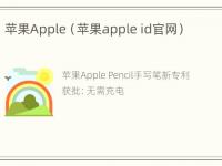 苹果Apple（苹果apple id官网）