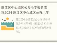 蓬江区中心城区公办小学报名流程2024 蓬江区中心城区公办小学报名流程2024年级