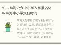 2024珠海公办中小学入学报名材料 珠海中小学报名时间