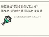 昂克赛拉和新名爵6比怎么样？ 昂克赛拉和新名爵6比怎么样值得买吗