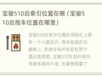 宝骏510后牵引位置在哪（宝骏510后拖车位置在哪里）