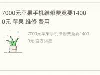 7000元苹果手机维修费竟要14000元 苹果 维修 费用