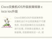 Cisco交换机IOS升级故障排除 cisco ios升级