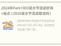 2024年Park1903泼水节活动时间+地点（2020泼水节活动取消吗）