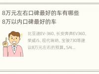 8万元左右口碑最好的车有哪些 8万以内口碑最好的车