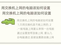 用交换机上网的电脑该如何设置 用交换机上网的电脑该如何设置密码