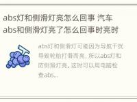 abs灯和侧滑灯亮怎么回事 汽车abs和侧滑灯亮了怎么回事时亮时不亮