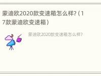 蒙迪欧2020款变速箱怎么样?（17款蒙迪欧变速箱）