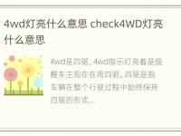 4wd灯亮什么意思 check4WD灯亮什么意思