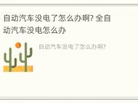 自动汽车没电了怎么办啊? 全自动汽车没电怎么办