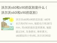 沃尔沃s60和s90的区别是什么（沃尔沃s60l和s90的区别）