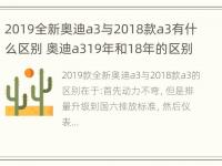 2019全新奥迪a3与2018款a3有什么区别 奥迪a319年和18年的区别