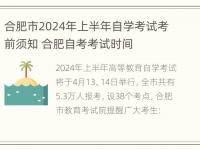 合肥市2024年上半年自学考试考前须知 合肥自考考试时间