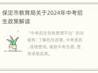 保定市教育局关于2024年中考招生政策解读