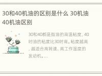 30和40机油的区别是什么 30机油40机油区别