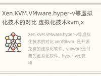 Xen.KVM.VMware.hyper-v等虚拟化技术的对比 虚拟化技术kvm,xen,vmware比较