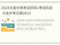 2024大连中考考试时间+考试科目 大连中考日期2022