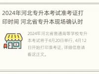 2024年河北专升本考试准考证打印时间 河北省专升本现场确认时间