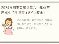 2024昆明市官渡区第六中学体育网点生招生简章（条件+要求）