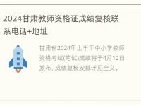 2024甘肃教师资格证成绩复核联系电话+地址