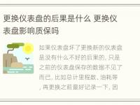 更换仪表盘的后果是什么 更换仪表盘影响质保吗