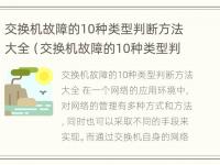 交换机故障的10种类型判断方法大全（交换机故障的10种类型判断方法大全图解）