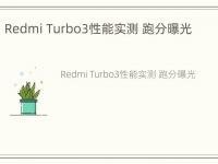 Redmi Turbo3性能实测 跑分曝光