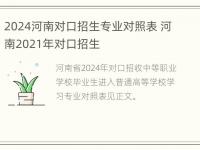 2024河南对口招生专业对照表 河南2021年对口招生