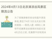 2024年4月13日北京清凉谷风景区限流公告