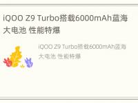 iQOO Z9 Turbo搭载6000mAh蓝海大电池 性能特爆