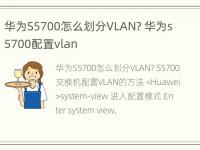 华为S5700怎么划分VLAN? 华为s5700配置vlan