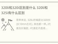 320li和320i区别是什么 320li和325i有什么区别