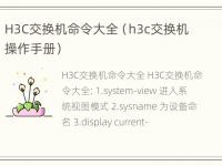 H3C交换机命令大全（h3c交换机操作手册）