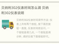 贝纳利302仪表时间怎么调 贝纳利302仪表说明