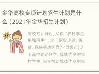 金华高校专项计划招生计划是什么（2021年金华招生计划）