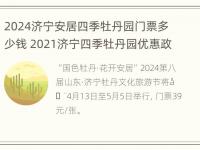 2024济宁安居四季牡丹园门票多少钱 2021济宁四季牡丹园优惠政策